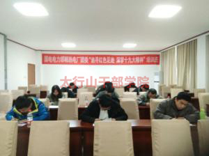 邯鄲市熱電廠團(tuán)委“追尋紅色足跡，深學(xué)十九大精神”培訓(xùn)班在太行山干部學(xué)院成功舉辦