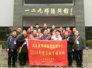 河北省邯鄲環(huán)境監(jiān)測(cè)中心2018年黨員教育培訓(xùn)班在我院隆重開(kāi)班