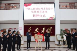 熱烈祝賀中國工商銀行河北省分行黨性教育基地揭牌儀式在太行山干部學(xué)院隆重舉行！