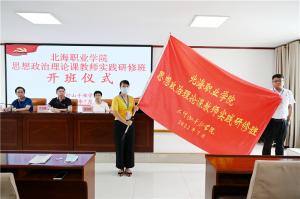 廣西北海職業(yè)學(xué)院思想政治理論課教師實(shí)踐研修班在我院圓滿(mǎn)結(jié)束